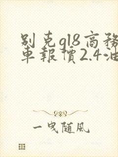 别克gl8商务车报价2.4油耗