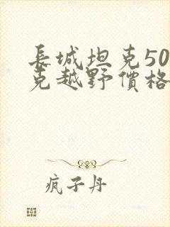 长城坦克500克越野价格