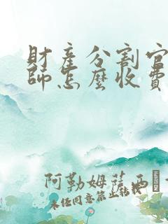 财产分割官司律师怎么收费