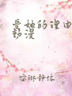 爱她的理由免费动漫