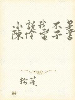 小说我不是戏神陈伶电子书下载