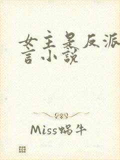 女主是反派的古言小说