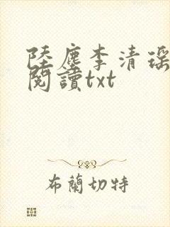 陆尘李清瑶免费阅读txt