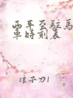 西平至驻马店火车时刻表