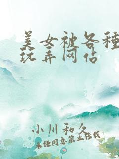 美女被各种姿势玩弄网站