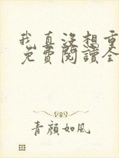我真没想重生啊免费阅读全文作者