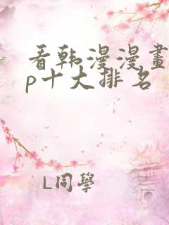 看韩漫漫画app十大排名