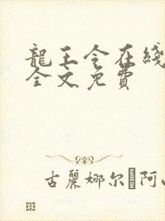 龙王令在线阅读全文免费