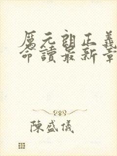 厉元朗正义的使命读最新章节最新