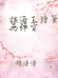 谍海王牌笔趣阁无弹窗