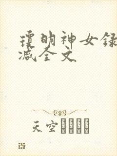 琼明神女录无删减全文