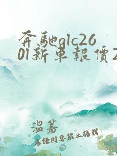 奔驰glc260l新车报价2021款 奔驰glc260l新车报价2021款
