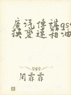 广汽传祺gs4换变速箱油多少钱
