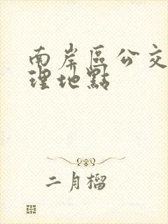 南岸区公交卡办理地点