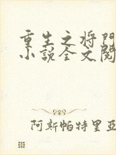重生之将门毒后小说全文阅