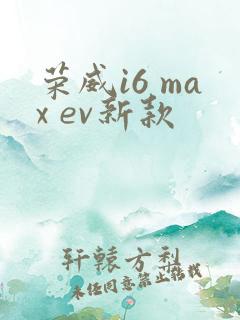 荣威i6 max ev新款