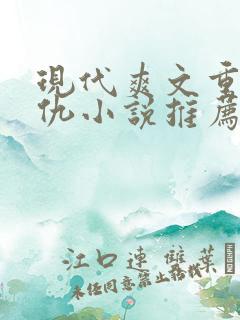 现代爽文重生复仇小说推荐 现代爽文重生复仇小说推荐