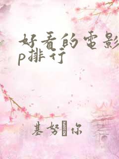 好看的电影app排行 好看的电影app排行
