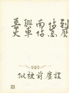 嘉兴南站到嘉兴火车站怎么走 嘉兴南站到嘉兴火车站怎么走
