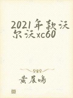 2021年款沃尔沃xc60 2021年款沃尔沃xc60