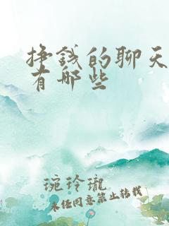 挣钱的聊天软件有哪些