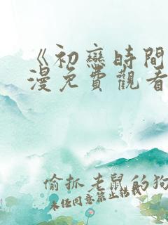 《初恋时间》动漫免费观看全集高清