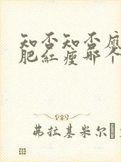 知否知否应是绿肥红瘦哪个平台播出
