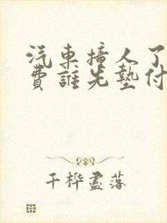 汽车撞人了医药费谁先垫付