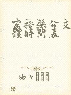 富裕县公交车具体时间表