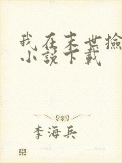 我在末世捡属性小说下载