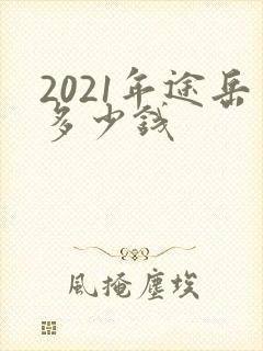 2021年途岳多少钱