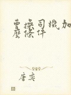 曹操司机加盟什么条件