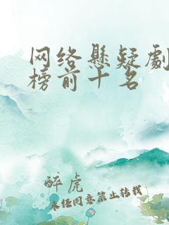 网络悬疑剧排行榜前十名