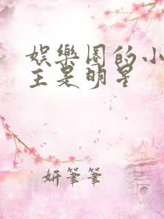 娱乐圈的小说女主是明星 娱乐圈的小说女主是明星