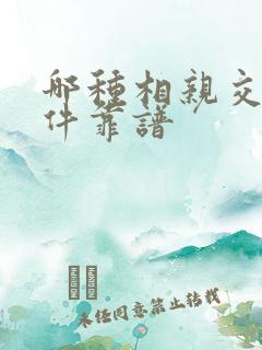 哪种相亲交友软件靠谱 哪种相亲交友软件靠谱
