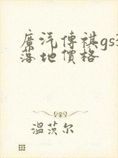 广汽传祺gs3落地价格