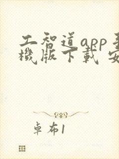 工智道app手机版下载 安卓