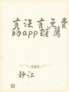 有没有免费听书的app推荐