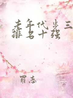老年代步三轮车排名十强