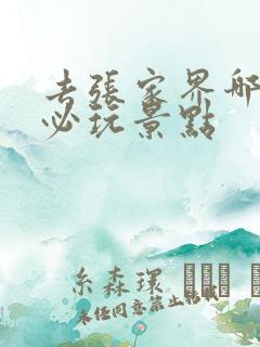 去张家界哪里是必玩景点 去张家界哪里是必玩景点
