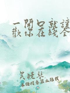 一开口就让人喜欢你在线全文免费阅读
