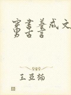 穿书养成文女养男古言