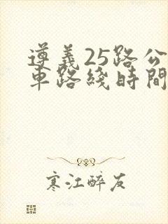 遵义25路公交车路线时间表