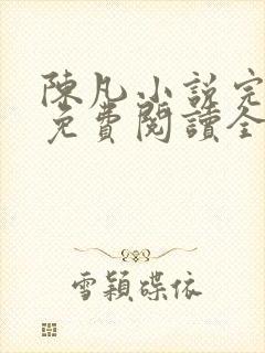 陈凡小说完整版免费阅读全文