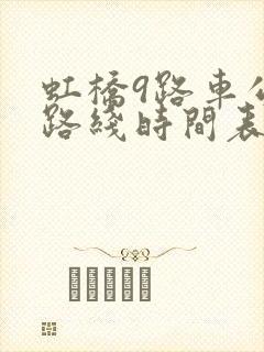 虹桥9路车公交路线时间表