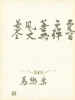 惹风华免费阅读全文无弹窗