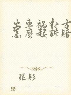 出车祸对方全责怎么起诉赔偿