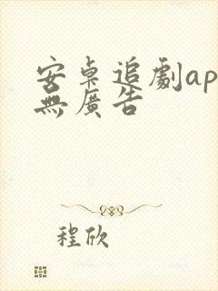 安卓追剧app无广告