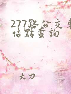 277路公交车站点查询