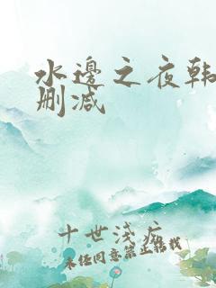 水边之夜韩漫未删减